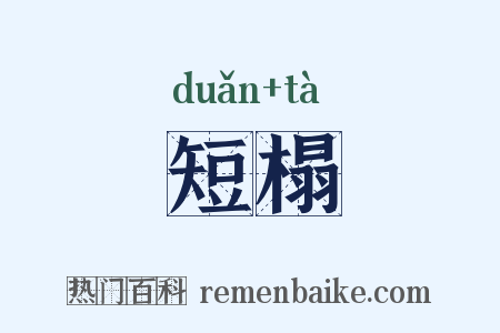 短榻是什么意思的图片